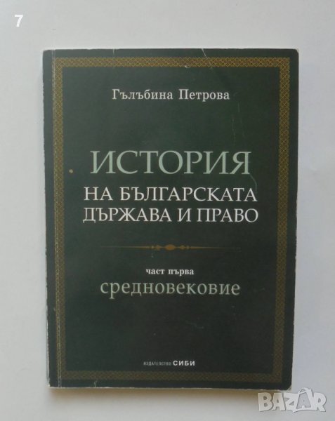 Книга История на българската държава и право. Част 1: Средновековие - Гълъбина Петрова 2003 г., снимка 1