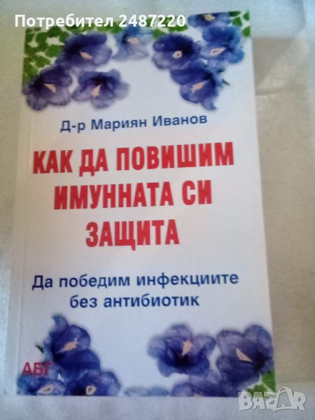 Как да повишим имунната си защита Мариян Иванов АБГ меки корици , снимка 1