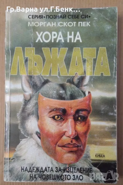 Хора на лъжата  Морган Скот Пек(има подчертано) 35лв, снимка 1