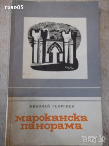 Книга "Мароканска панорама - Николай Георгиев" - 76 стр., снимка 1