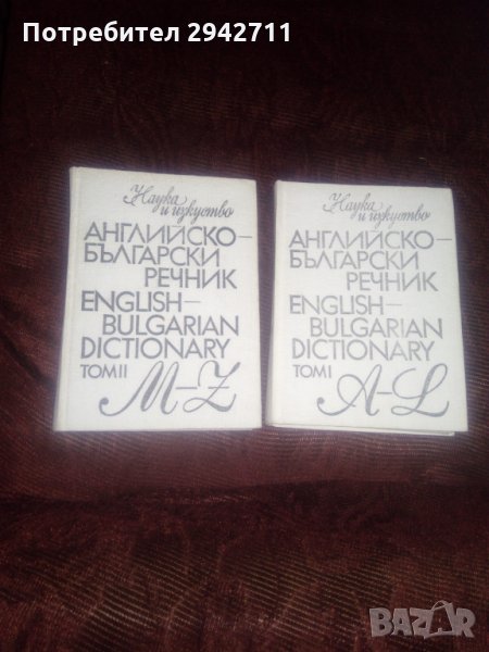 Българо-английски,английско-български речник, снимка 1
