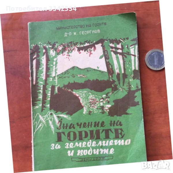 КНИГА-Ж. ГЕОРГИЕВ-ЗНАЧЕНИЕ НА ГОРИТЕ ЗА ЗЕМЕДЕЛИЕТО И ВОДИТЕ-1950, снимка 1