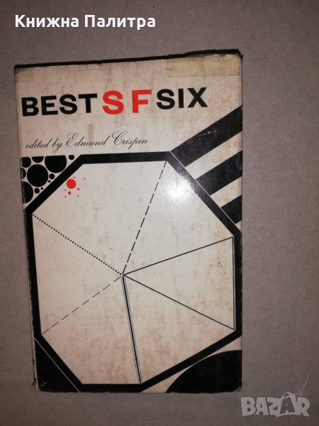 Best SF Six: Science fiction stories , снимка 1