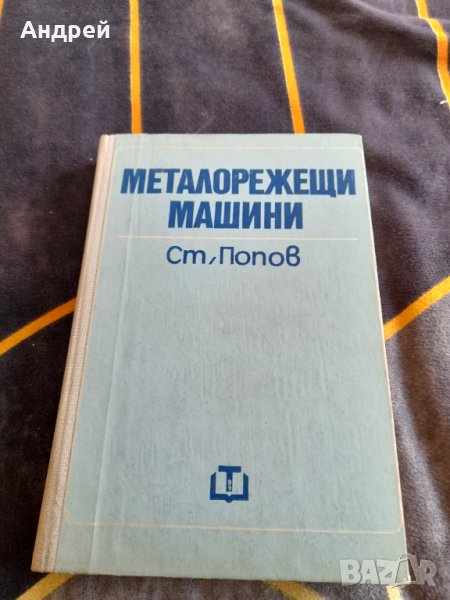 Книга металорежещи машини, снимка 1