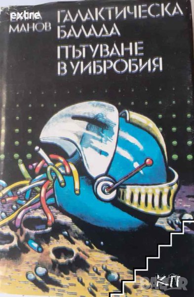 Галактическа балада; Пътуване в Уибробия Емил Манов, снимка 1