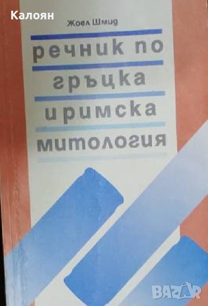 Жоел Шмид - Речник по гръцка и римска митология (1995), снимка 1