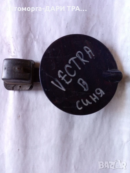 Капачка резервоар за Опел Вектра Б , снимка 1