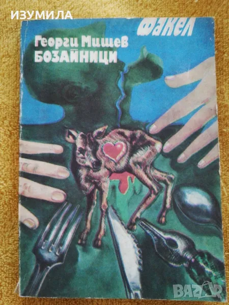 Бозайници - Георги Мишев, снимка 1