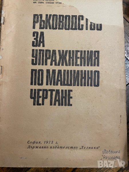 Книги за инженери Машинно чертане, снимка 1