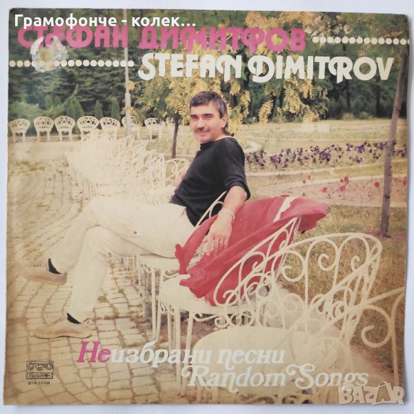 Стефан Димитров - Неизбрани песни - ВТА 12104 - Богдана Карадочева, Васил Найденов, Ваня Костова др, снимка 1