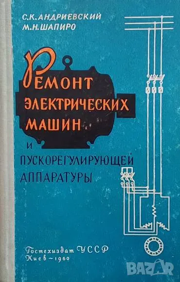 Ремонт электрических машин и пускорегулирующей аппаратуры С. К. Андриевский, М. Н. Шапиро, снимка 1