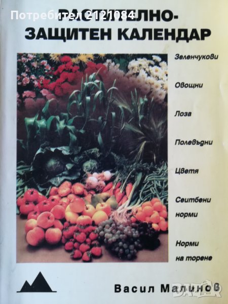 Растително - защитен календар / Васил Малинов, снимка 1