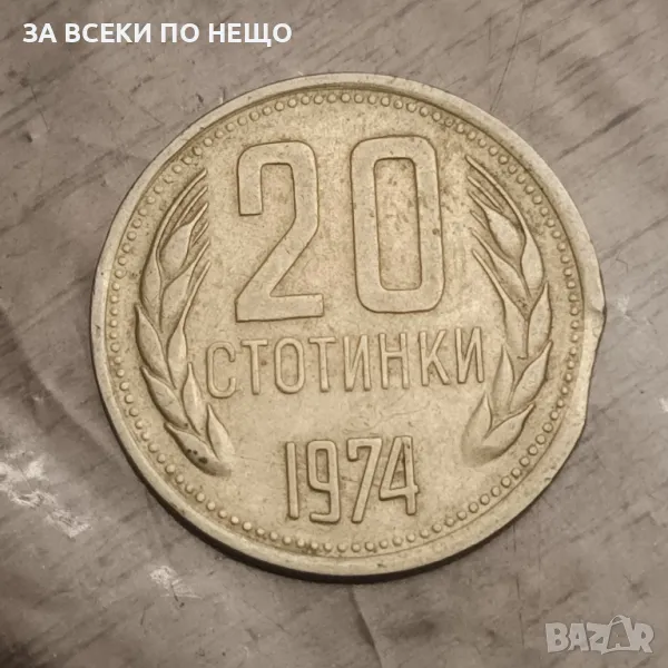 20 СТОТИНКИ 1974 - С ИНТЕРЕСЕН МАТРИЧЕН ДЕФЕКТ, снимка 1