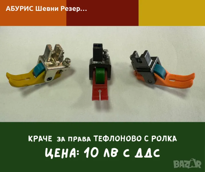 КРАЧЕ ТЕФЛОНОВО С РОЛКА за права машина , снимка 1