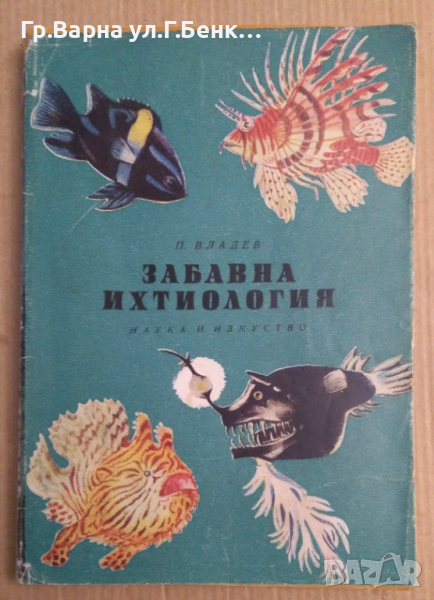 Забавна ихтиология  П.Владев , снимка 1
