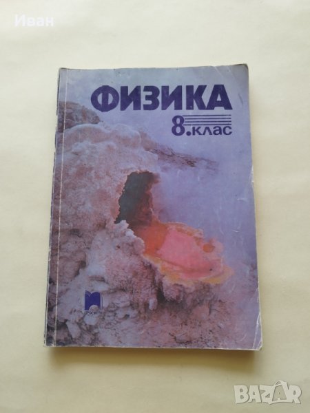 Физика за 8. клас на СОУ - Красимир Гроздев, Мария Кюлджиева, Евгения Лачкова, Недка Коларова и др., снимка 1