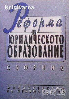 Реформа в юридическото образование, снимка 1