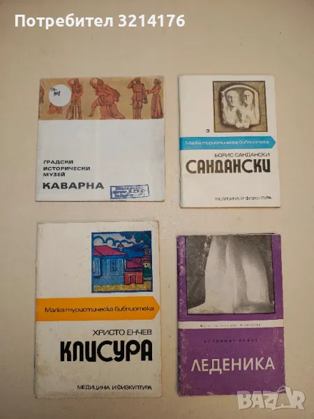 Клисура - Христо Енчев, снимка 1