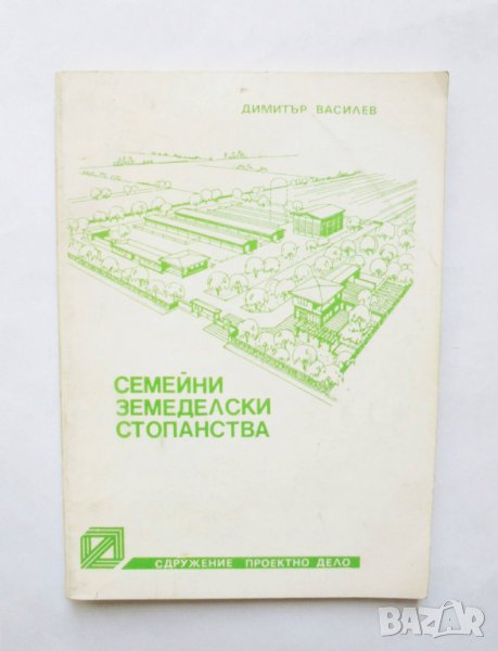 Книга Семейни земеделски стопанства - Димитър Василев 1992 г., снимка 1
