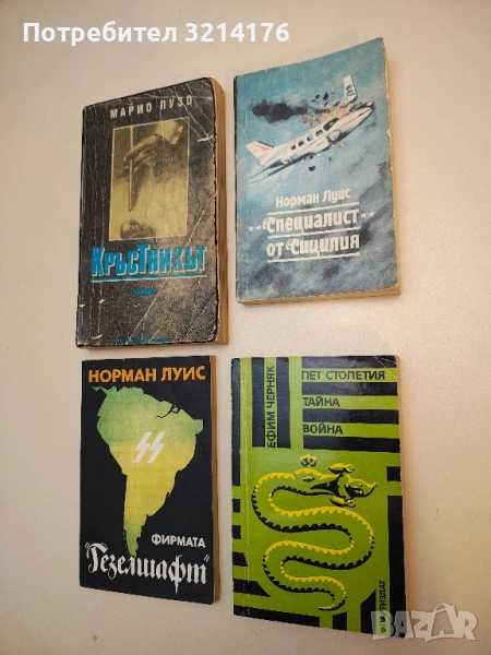 Пет столетия тайна война - Е. Б. Черняк, снимка 1