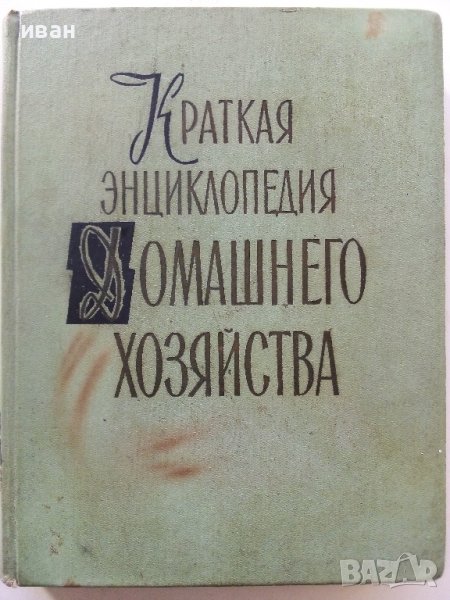 Краткая енциклопедия Домашнего хозяйства  том 1 - 1959г., снимка 1