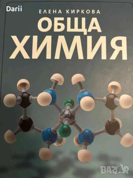 Обща химия- Елена Киркова, снимка 1
