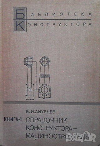 Справочник конструктора-машиностроителя в двух книгах. Книга 1 В. И. Анурьев, снимка 1