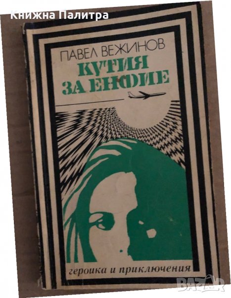 Кутия за енфие -Павел Вежинов, снимка 1