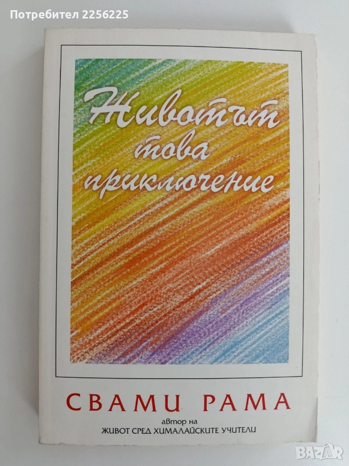 Животът, това приключение, снимка 1