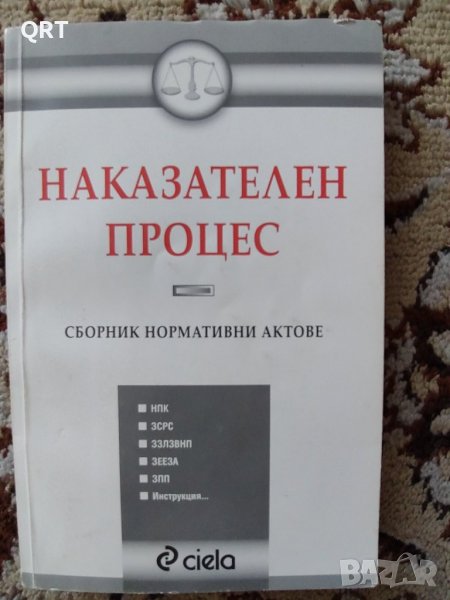 Наказателен процес-правна литература, снимка 1