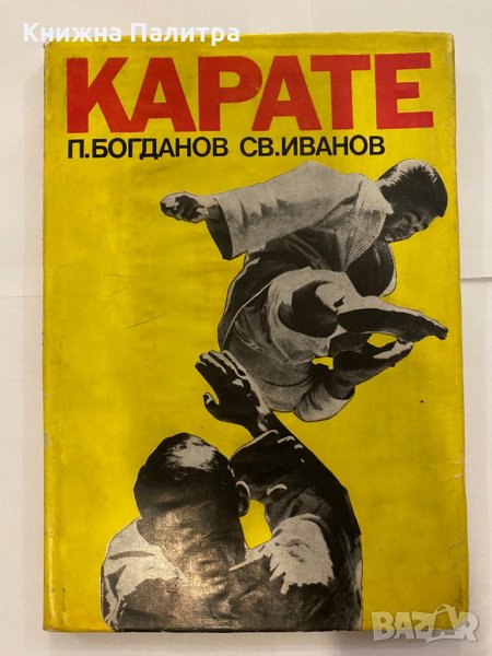Карате П. Богданов, С. Иванов, снимка 1