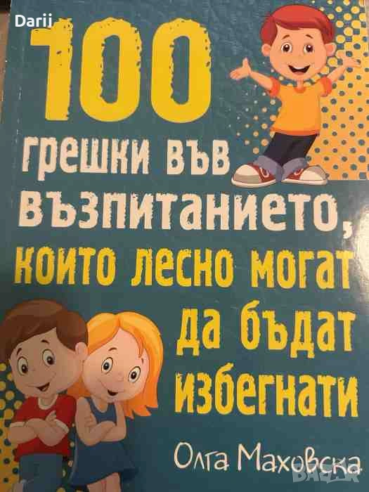 100 грешки във възпитанието, които лесно могат да бъдат избегнати- Олга Маховска, снимка 1