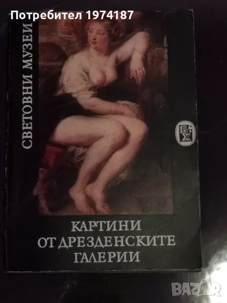 Картини от Дрезденските галерии , снимка 1