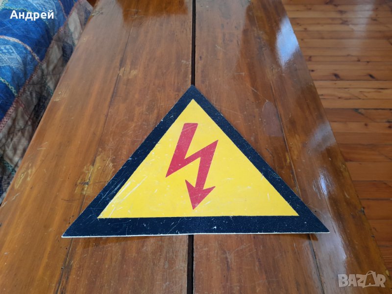 Стара табела Опасно за живота, снимка 1