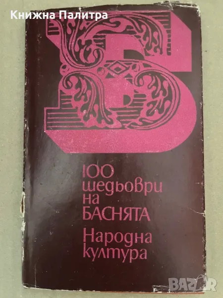 100 шедьоври на баснята Сборник, снимка 1