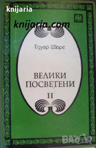 Велики посветени Част 2: Мойсей. Орфей. Питагор