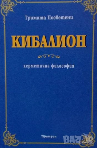 Кибалион Херметична философия Тримата Посветени