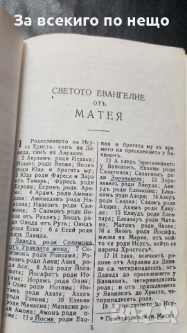 новия завет издателство библейско дружество 427 страници, снимка 3 - Езотерика - 33878544