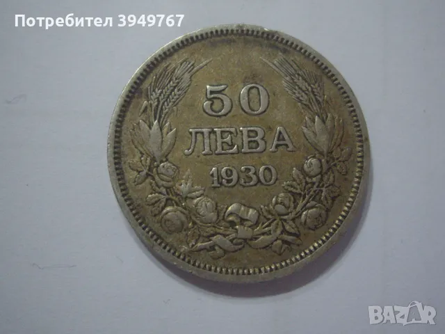 50 лева 1930 г.