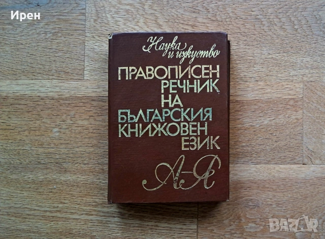 Правописен речник на българския книжовен език