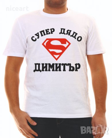 Тениски с надпис за Димитровден, снимка 13 - Тениски - 26435790