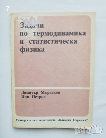 Книга Задачи по термодинамика и статистическа физика - Димитър Мърваков, Иля Петров 1990 г.