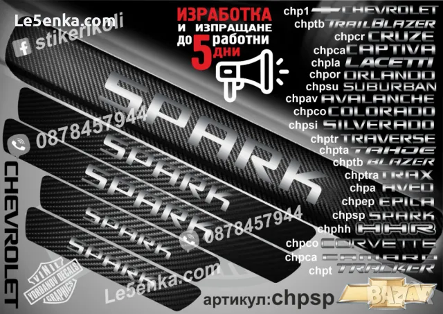 ПРАГОВЕ карбон CHEVROLET EPICA фолио стикери chpep, снимка 6 - Аксесоари и консумативи - 44005030