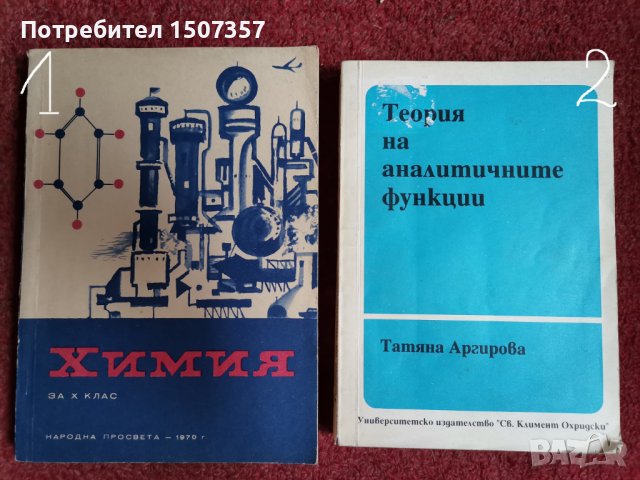 Учебници и учебни помагала - Физика и Химия, снимка 1 - Учебници, учебни тетрадки - 29646569