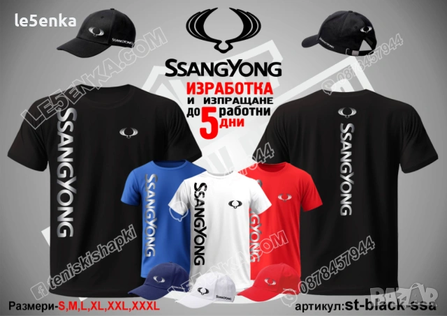 SsangYoung тениска и шапка