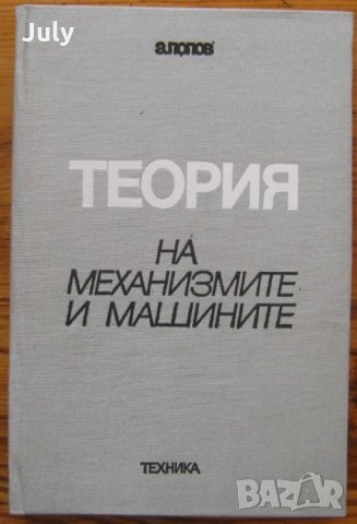 Теория на механизмите и машините, Зарко Попов, 1989, снимка 1 - Специализирана литература - 29870819