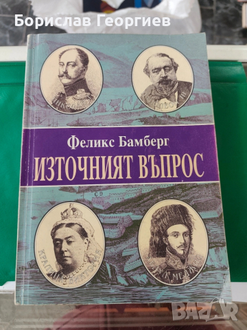 Източният въпрос Между Кримската война и Берлинския конгрес Феликс Бамберг