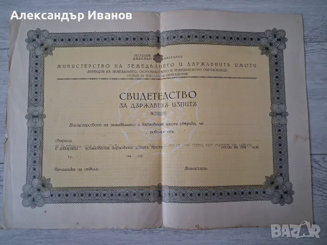 Стар документ "Свидетелство ..." от 1940-те г.