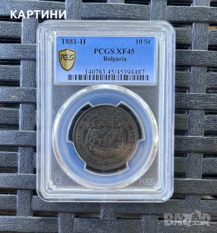 PCGS XF 45 1881 година 10 стотинки хф псгс ст