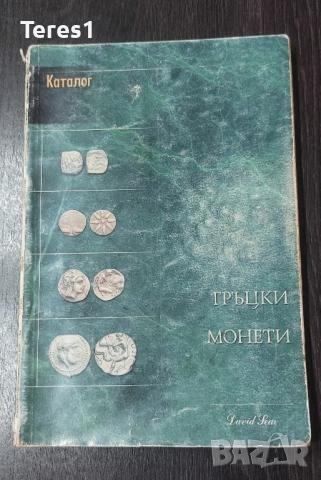 КАТАЛОГ ЗА МОНЕТИ - ГРЪЦКИ МОНЕТИ И ТЕХНИТЕ СТОЙНОСТИ ДЕЙВИД СИЪР 2000год.